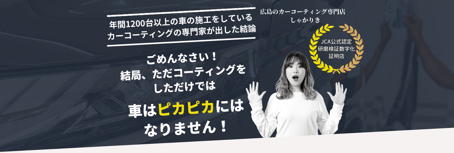 広島のカーコーティング・PPF施工専門店しゃかりき トップページメインビジュアル
